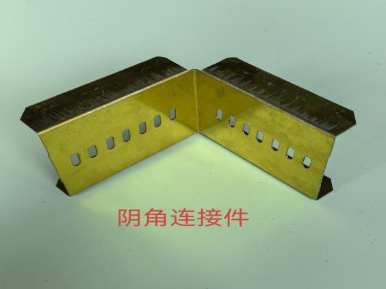 陰角連接件